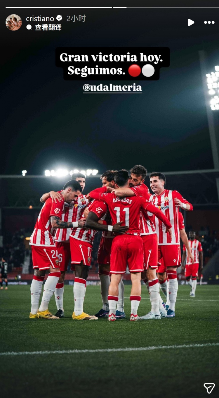 C罗社媒庆祝阿尔梅里亚升至西乙第二：取得重要胜利，继续前进