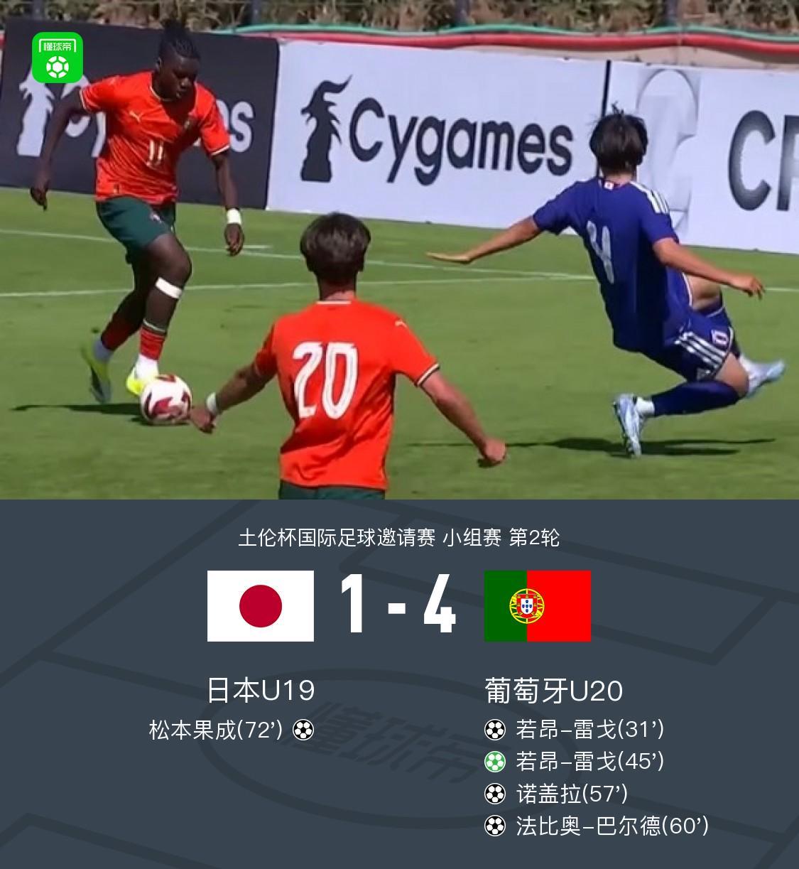 开云下载-U20葡萄牙4-1日本U19，若昂-雷戈双响，诺德拉、巴尔德破门